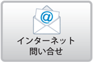 インターネット問い合せ