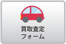 買取査定フォーム