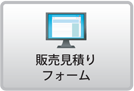 販売見積りフォーム